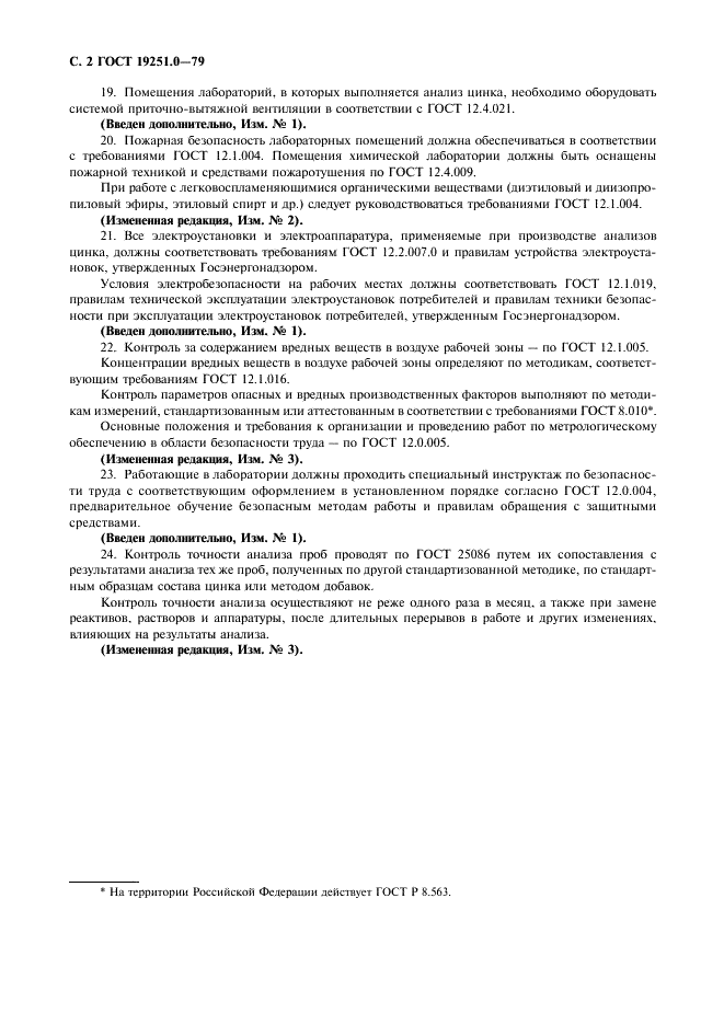 ГОСТ 19251.0-79 Цинк. Общие требования к методам анализа (фото 3 из 4)