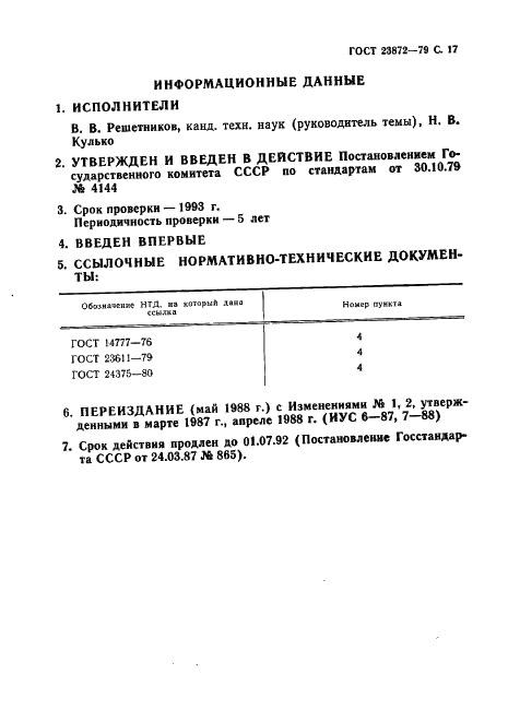 ГОСТ 23872-79 Совместимость радиоэлектронных средств электромагнитная. Номенклатура параметров и классификация технических характеристик (фото 18 из 19)