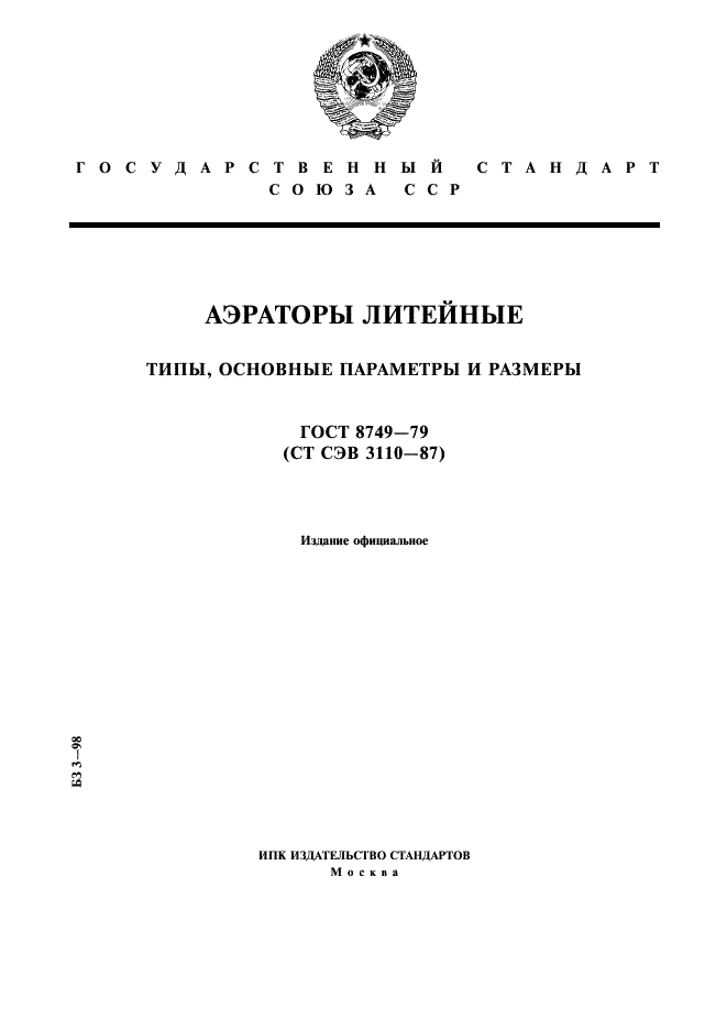 ГОСТ 8749-79 Аэраторы литейные. Типы, основные параметры и размеры (фото 1 из 3)