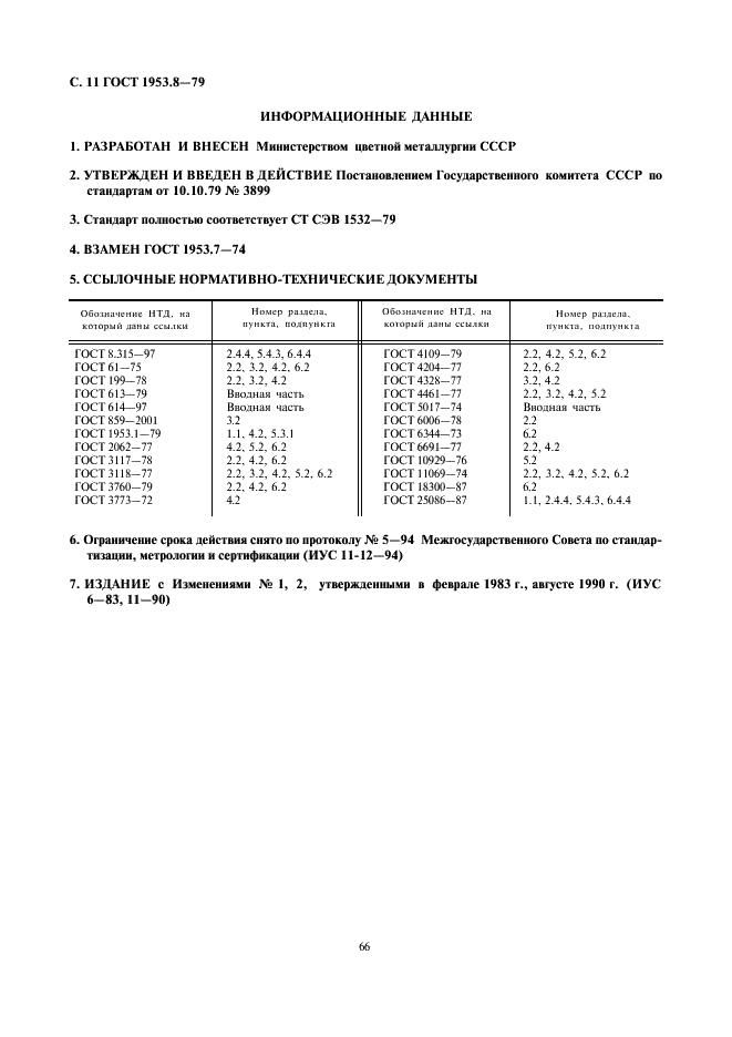 ГОСТ 1953.8-79 Бронзы оловянные. Методы определения алюминия (фото 11 из 11)