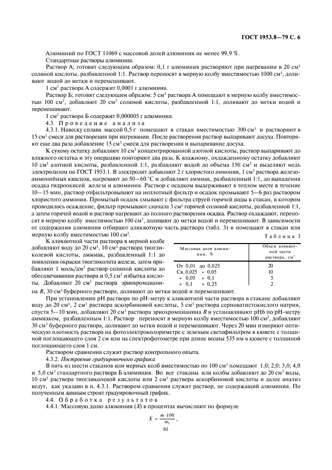 ГОСТ 1953.8-79 Бронзы оловянные. Методы определения алюминия (фото 6 из 11)