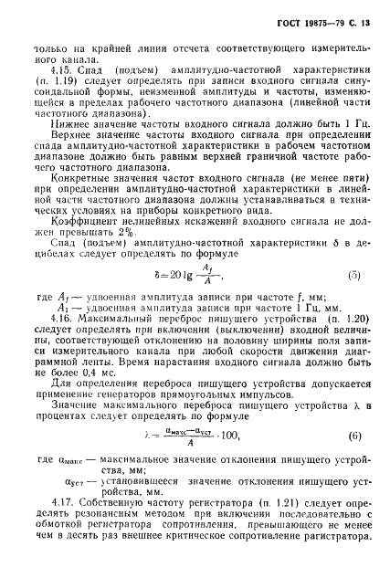 ГОСТ 19875-79 Приборы электроизмерительные самопишущие быстродействующие. Общие технические условия (фото 14 из 19)