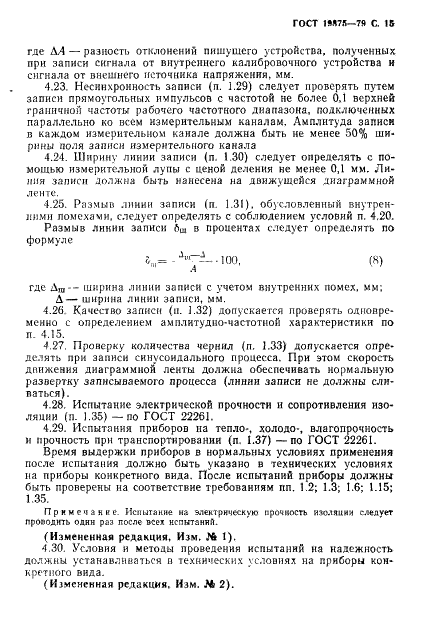 ГОСТ 19875-79 Приборы электроизмерительные самопишущие быстродействующие. Общие технические условия (фото 16 из 19)