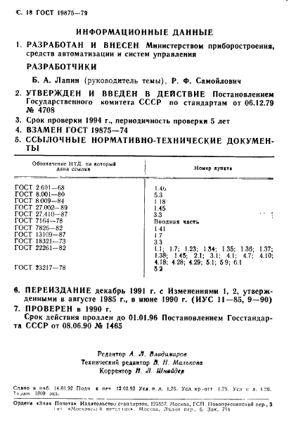 ГОСТ 19875-79 Приборы электроизмерительные самопишущие быстродействующие. Общие технические условия (фото 19 из 19)