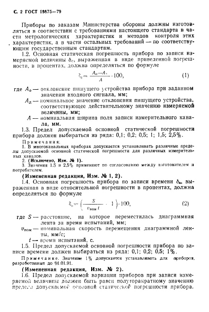 ГОСТ 19875-79 Приборы электроизмерительные самопишущие быстродействующие. Общие технические условия (фото 3 из 19)