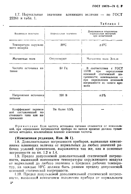 ГОСТ 19875-79 Приборы электроизмерительные самопишущие быстродействующие. Общие технические условия (фото 4 из 19)