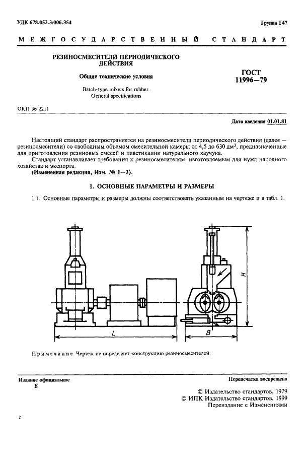 ГОСТ 11996-79 Резиносмесители периодического действия. Общие технические условия (фото 2 из 11)