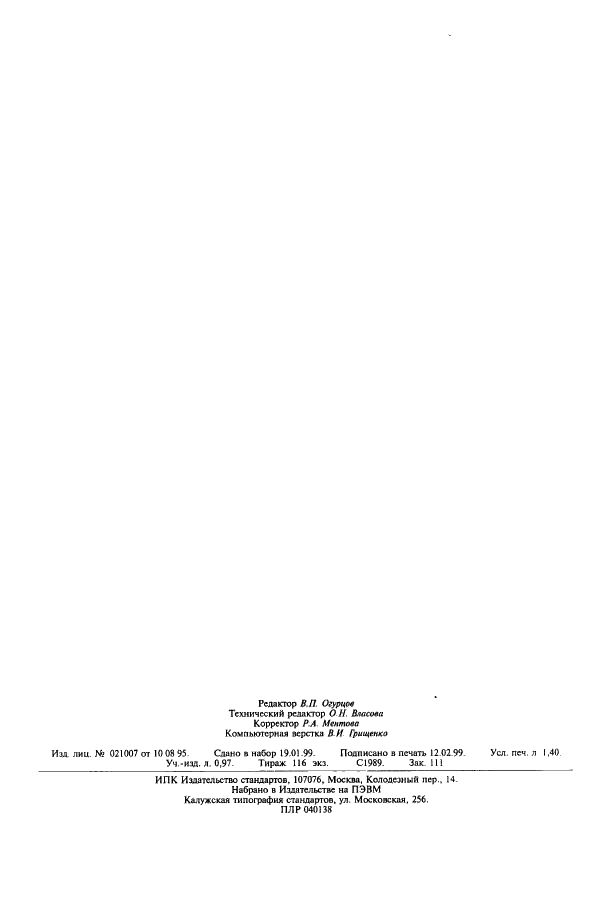 ГОСТ 11996-79 Резиносмесители периодического действия. Общие технические условия (фото 11 из 11)