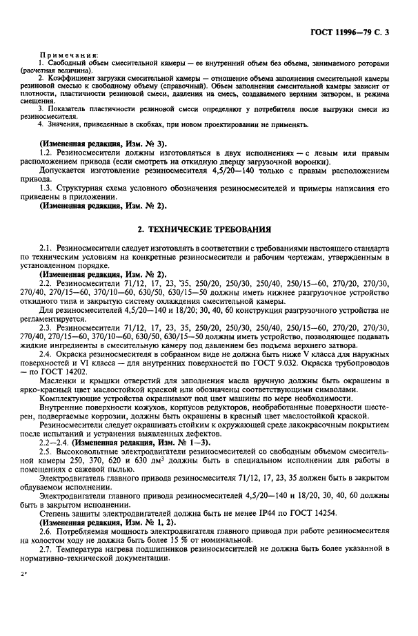 ГОСТ 11996-79 Резиносмесители периодического действия. Общие технические условия (фото 4 из 11)