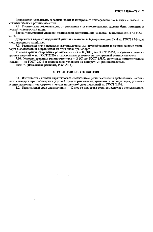 ГОСТ 11996-79 Резиносмесители периодического действия. Общие технические условия (фото 8 из 11)