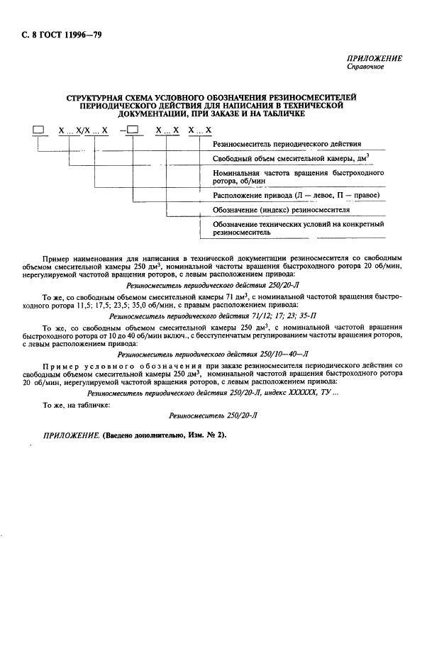 ГОСТ 11996-79 Резиносмесители периодического действия. Общие технические условия (фото 9 из 11)