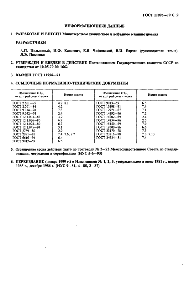 ГОСТ 11996-79 Резиносмесители периодического действия. Общие технические условия (фото 10 из 11)