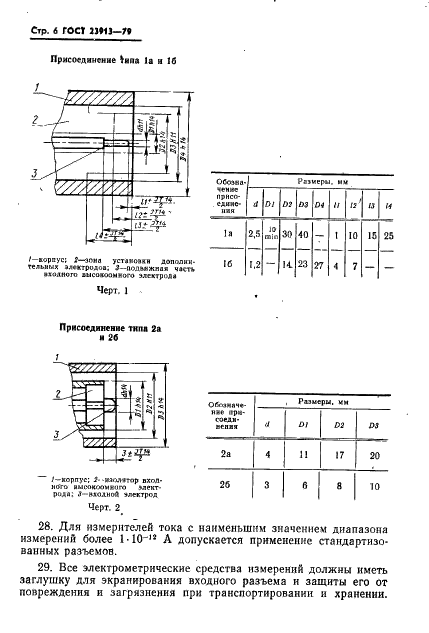 ГОСТ 23913-79 Средства измерений электрометрические. Общие технические требования (фото 8 из 13)