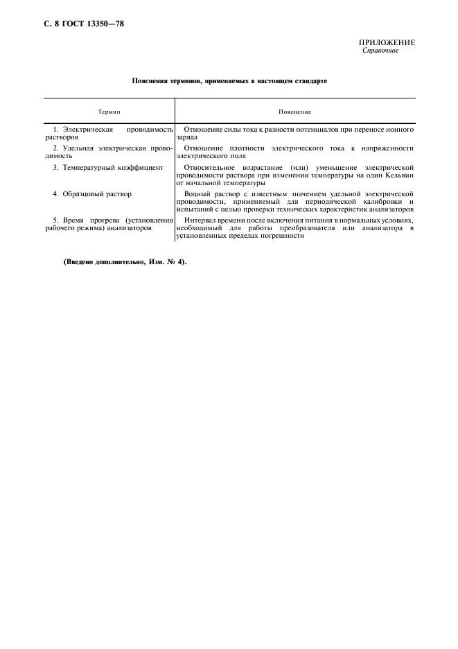 ГОСТ 13350-78 Анализаторы жидкости кондуктометрические ГСП. Общие технические условия (фото 9 из 11)