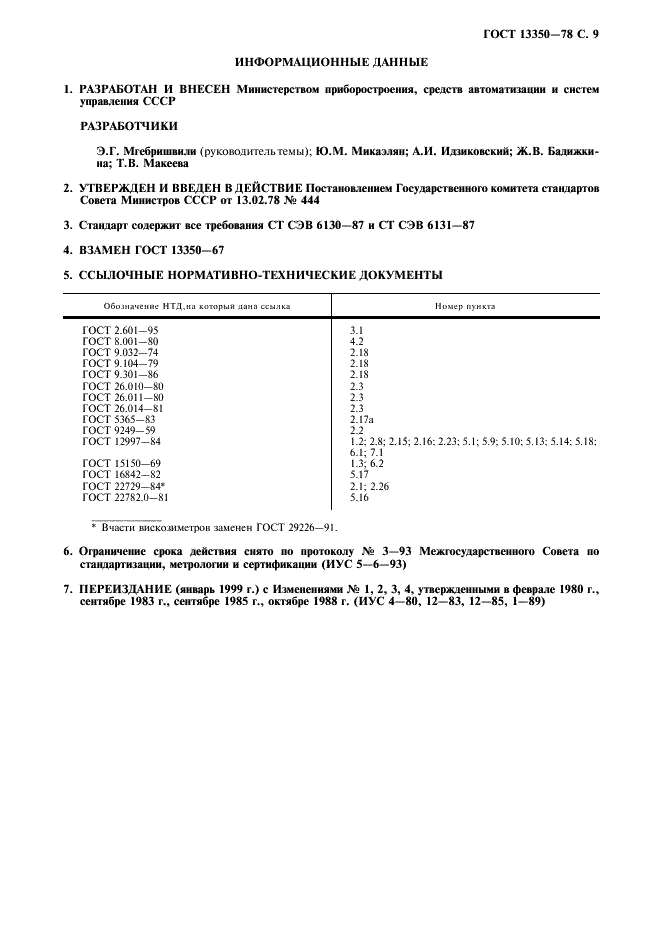 ГОСТ 13350-78 Анализаторы жидкости кондуктометрические ГСП. Общие технические условия (фото 10 из 11)