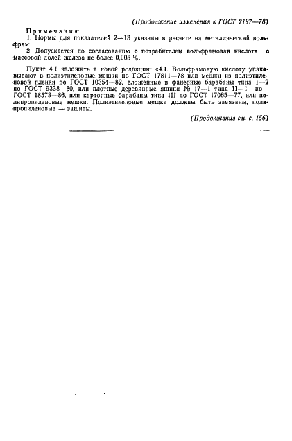 ГОСТ 2197-78 Кислота вольфрамовая. Технические условия (фото 13 из 15)