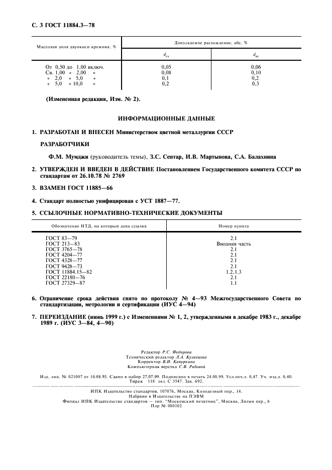 ГОСТ 11884.3-78 Концентрат вольфрамовый. Метод определения двуокиси кремния (фото 4 из 4)