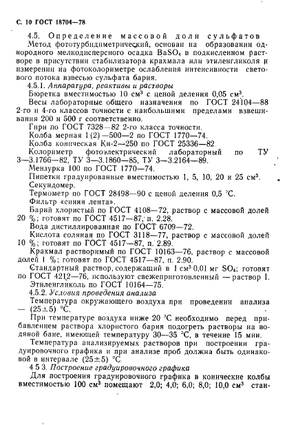 ГОСТ 18704-78 Кислота борная. Технические условия (фото 11 из 33)
