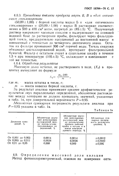ГОСТ 18704-78 Кислота борная. Технические условия (фото 18 из 33)