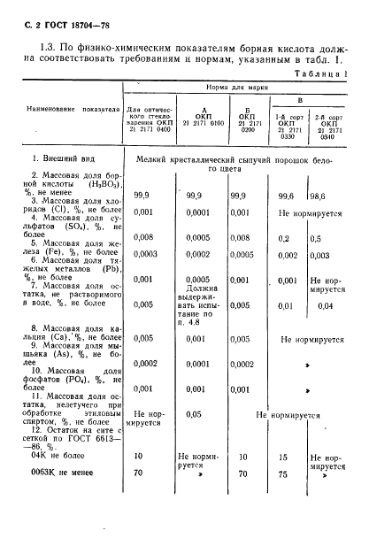 ГОСТ 18704-78 Кислота борная. Технические условия (фото 3 из 33)