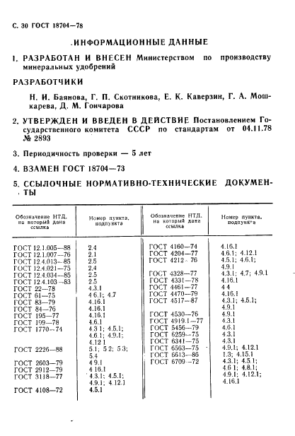 ГОСТ 18704-78 Кислота борная. Технические условия (фото 31 из 33)