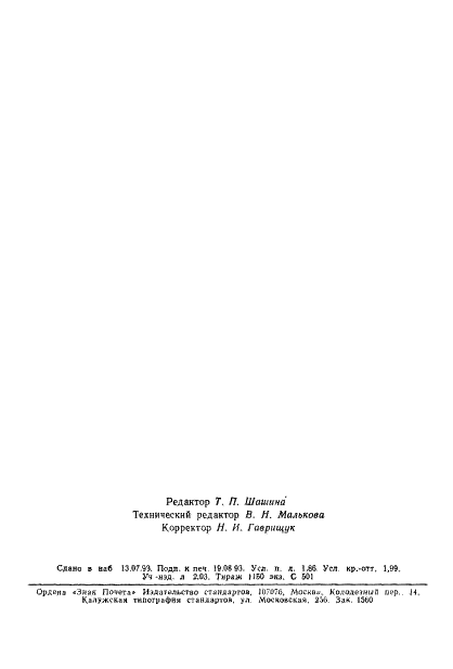 ГОСТ 18704-78 Кислота борная. Технические условия (фото 33 из 33)