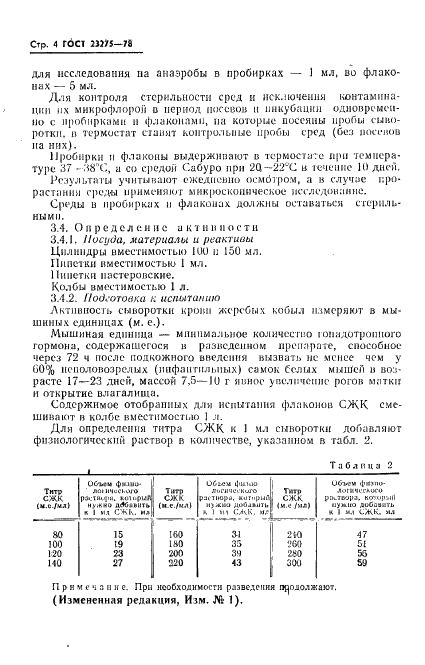 ГОСТ 23275-78 Сыворотка крови жеребых кобыл (СЖК). Технические условия (фото 5 из 8)