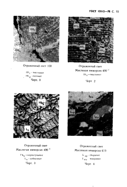 ГОСТ 12112-78 Угли бурые. Метод определения петрографического состава (фото 16 из 24)