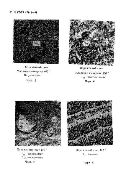 ГОСТ 12112-78 Угли бурые. Метод определения петрографического состава (фото 17 из 24)