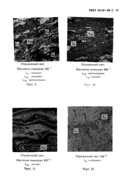 ГОСТ 12112-78 Угли бурые. Метод определения петрографического состава (фото 18 из 24)