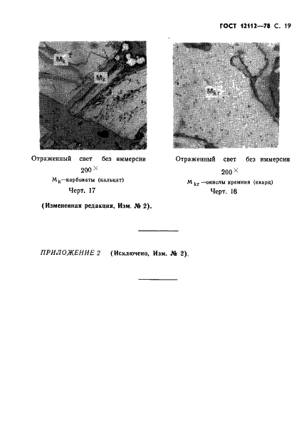 ГОСТ 12112-78 Угли бурые. Метод определения петрографического состава (фото 20 из 24)