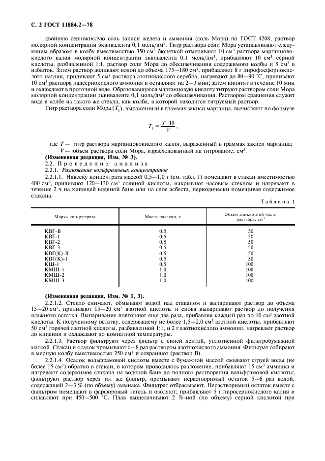 ГОСТ 11884.2-78 Концентрат вольфрамовый. Метод определения закиси марганца (фото 3 из 7)