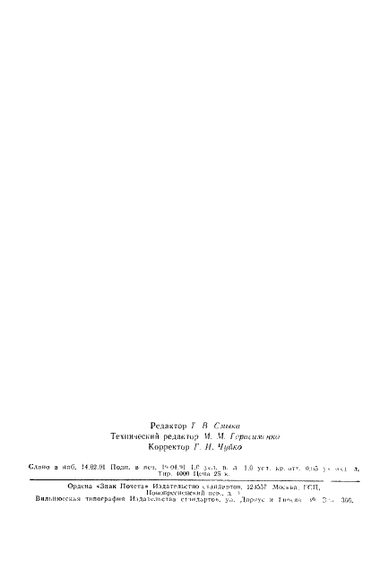 ГОСТ 23094-78 Жиромеры стеклянные. Общие технические условия (фото 14 из 14)
