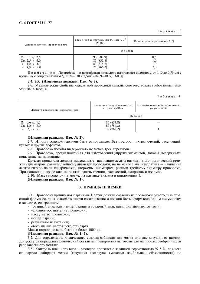 ГОСТ 5221-77 Проволока из оловянно-цинковой бронзы. Технические условия (фото 5 из 11)