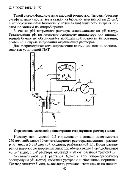 ГОСТ 1652.10-77 Сплавы медно-цинковые. Методы определения алюминия (фото 3 из 23)