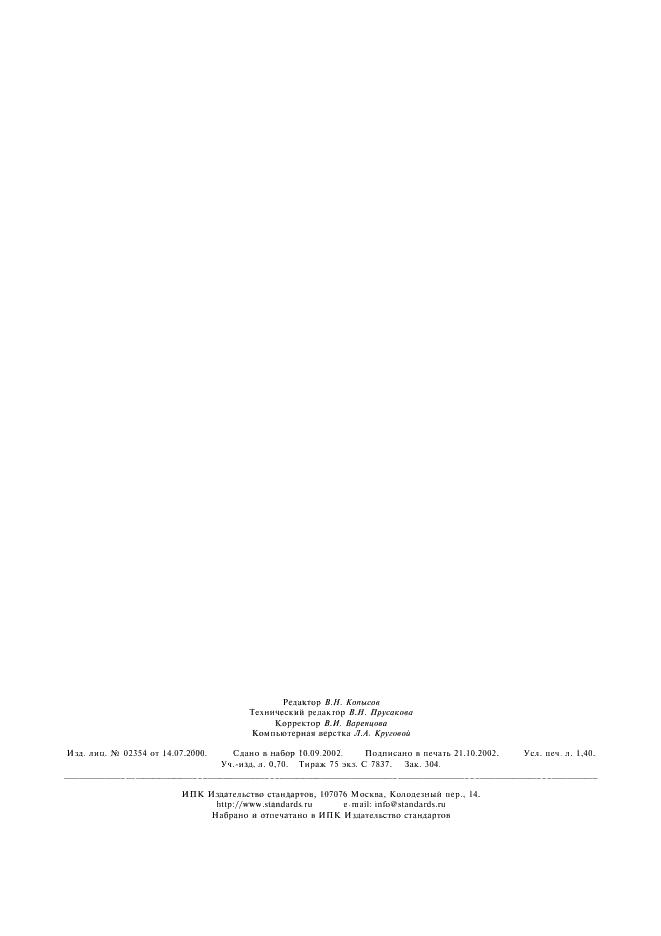 ГОСТ 18986.20-77 Стабилитроны полупроводниковые прецизионные. Метод измерения времени выхода на режим (фото 11 из 11)