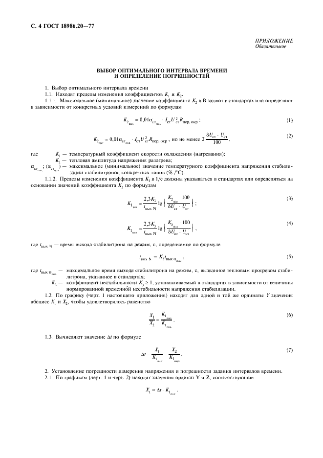 ГОСТ 18986.20-77 Стабилитроны полупроводниковые прецизионные. Метод измерения времени выхода на режим (фото 6 из 11)
