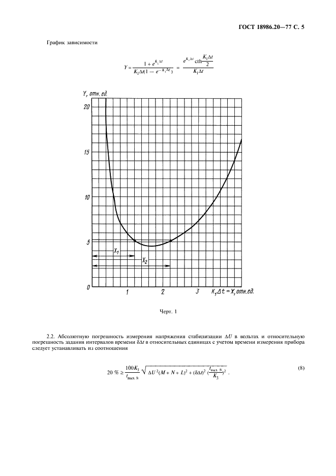 ГОСТ 18986.20-77 Стабилитроны полупроводниковые прецизионные. Метод измерения времени выхода на режим (фото 7 из 11)
