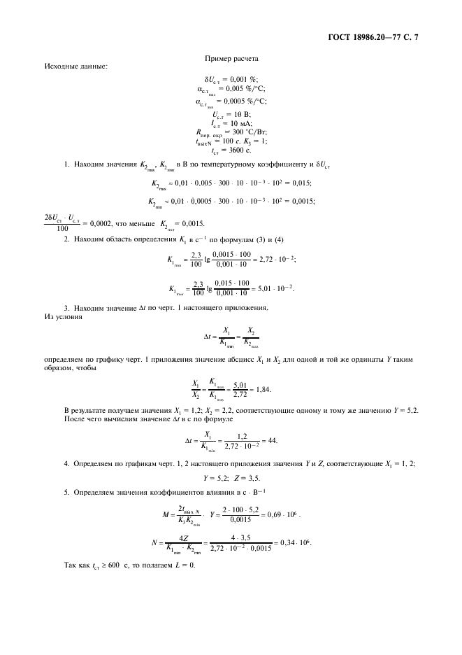 ГОСТ 18986.20-77 Стабилитроны полупроводниковые прецизионные. Метод измерения времени выхода на режим (фото 9 из 11)
