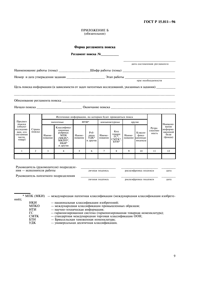 ГОСТ Р 15.011-96 Система разработки и постановки продукции на производство. Патентные исследования. Содержание и порядок проведения (фото 12 из 19)