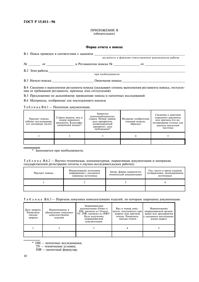 ГОСТ Р 15.011-96 Система разработки и постановки продукции на производство. Патентные исследования. Содержание и порядок проведения (фото 13 из 19)