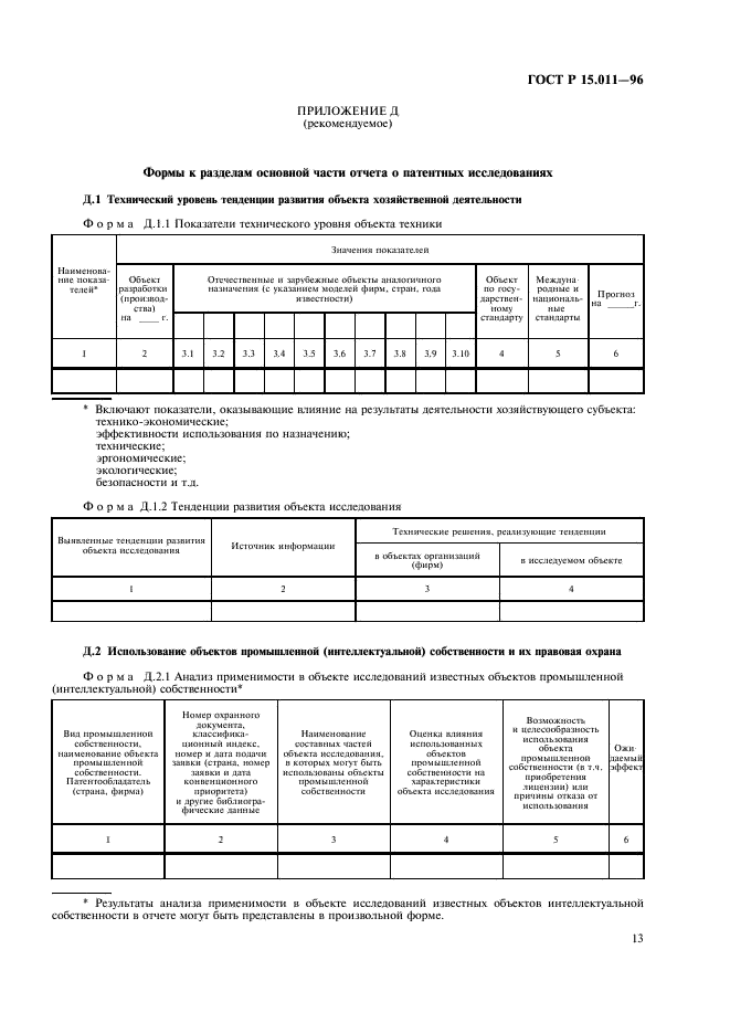 ГОСТ Р 15.011-96 Система разработки и постановки продукции на производство. Патентные исследования. Содержание и порядок проведения (фото 16 из 19)