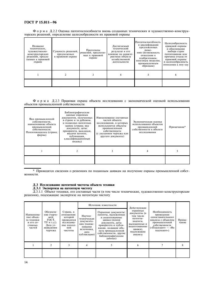 ГОСТ Р 15.011-96 Система разработки и постановки продукции на производство. Патентные исследования. Содержание и порядок проведения (фото 17 из 19)