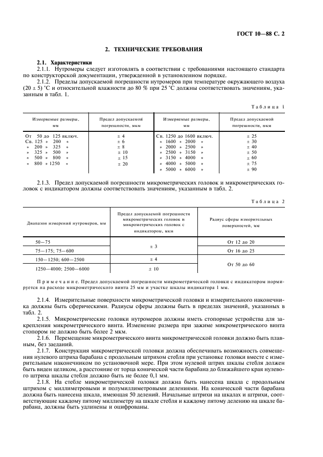 ГОСТ 10-88 Нутромеры микрометрические. Технические условия (фото 3 из 8)