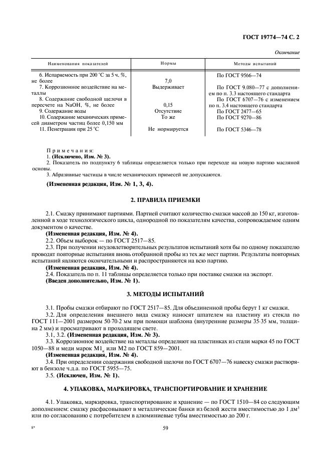 ГОСТ 19774-74 Смазка ВНИИ НП-207. Технические условия (фото 2 из 3)