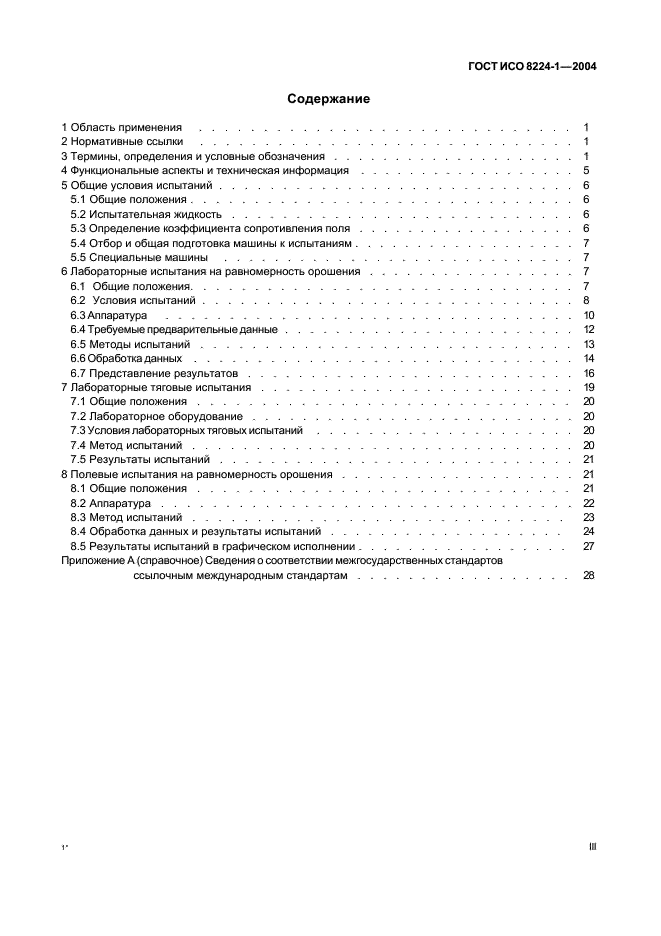 ГОСТ ИСО 8224-1-2004 Машины дождевальные подвижные. Часть 1. Эксплуатационные характеристики и методы лабораторных и полевых испытаний (фото 3 из 32)