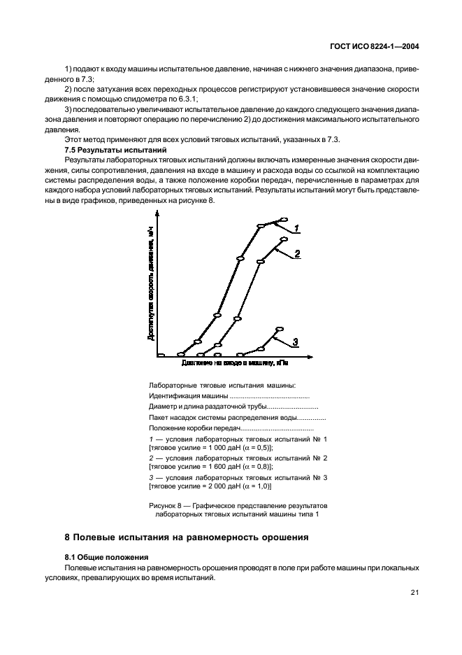 ГОСТ ИСО 8224-1-2004 Машины дождевальные подвижные. Часть 1. Эксплуатационные характеристики и методы лабораторных и полевых испытаний (фото 25 из 32)