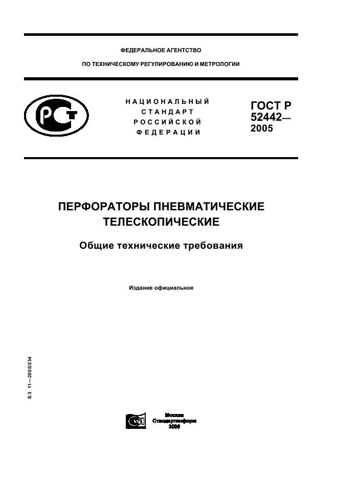 ГОСТ Р 52442-2005 Перфораторы пневматические телескопические. Общие технические требования (фото 1 из 15)