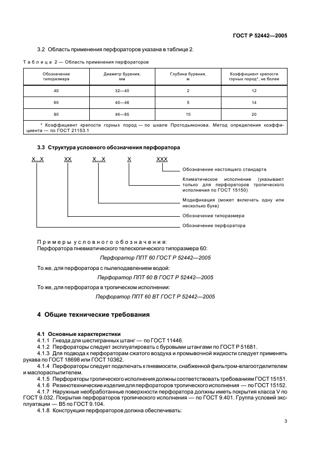 ГОСТ Р 52442-2005 Перфораторы пневматические телескопические. Общие технические требования (фото 6 из 15)