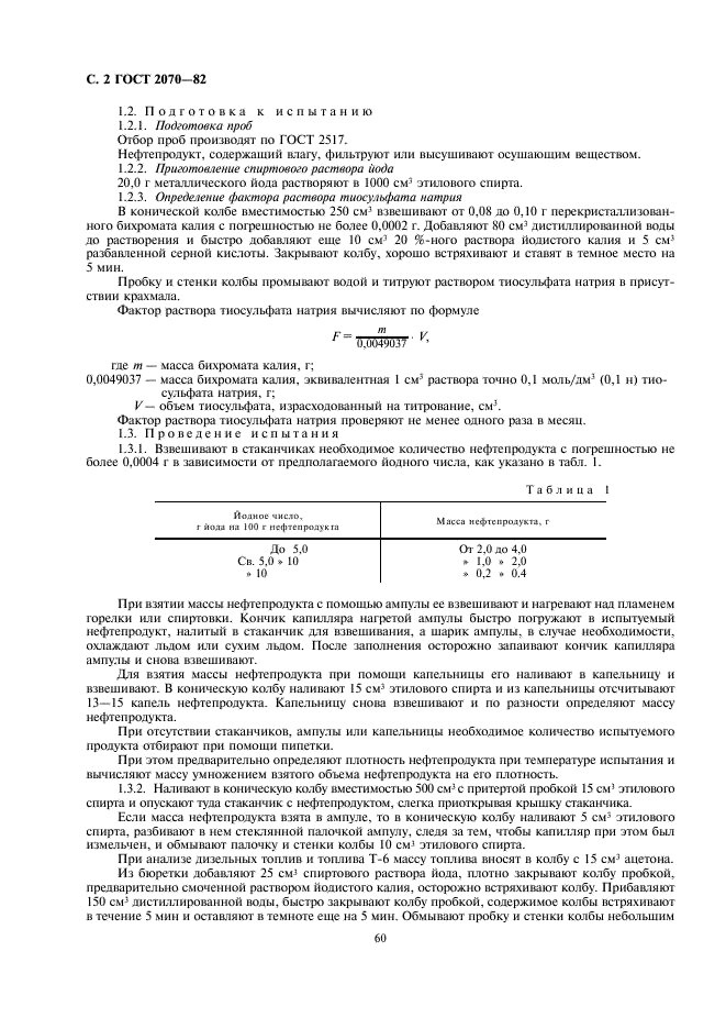 ГОСТ 2070-82 Нефтепродукты светлые. Методы определения йодных чисел и содержания непредельных углеводородов (фото 2 из 6)